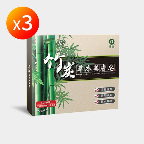 【信吉生機】竹炭草本美膚皂 3盒