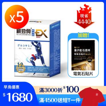 【顧勁傦】顧勁傦軟骨飲 升級強化版  5盒 贈 石墨烯貼片 2包