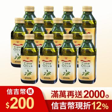 【Casa di Oliva】西班牙皇家主廚 頂級橄欖油 500ml 12瓶