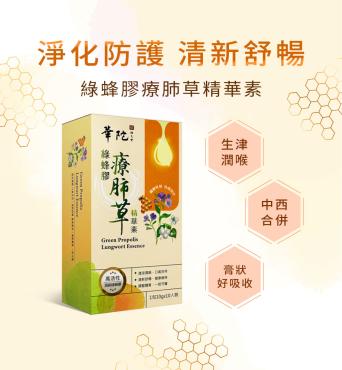 【華陀扶元堂】綠蜂膠療肺草精華素 6盒