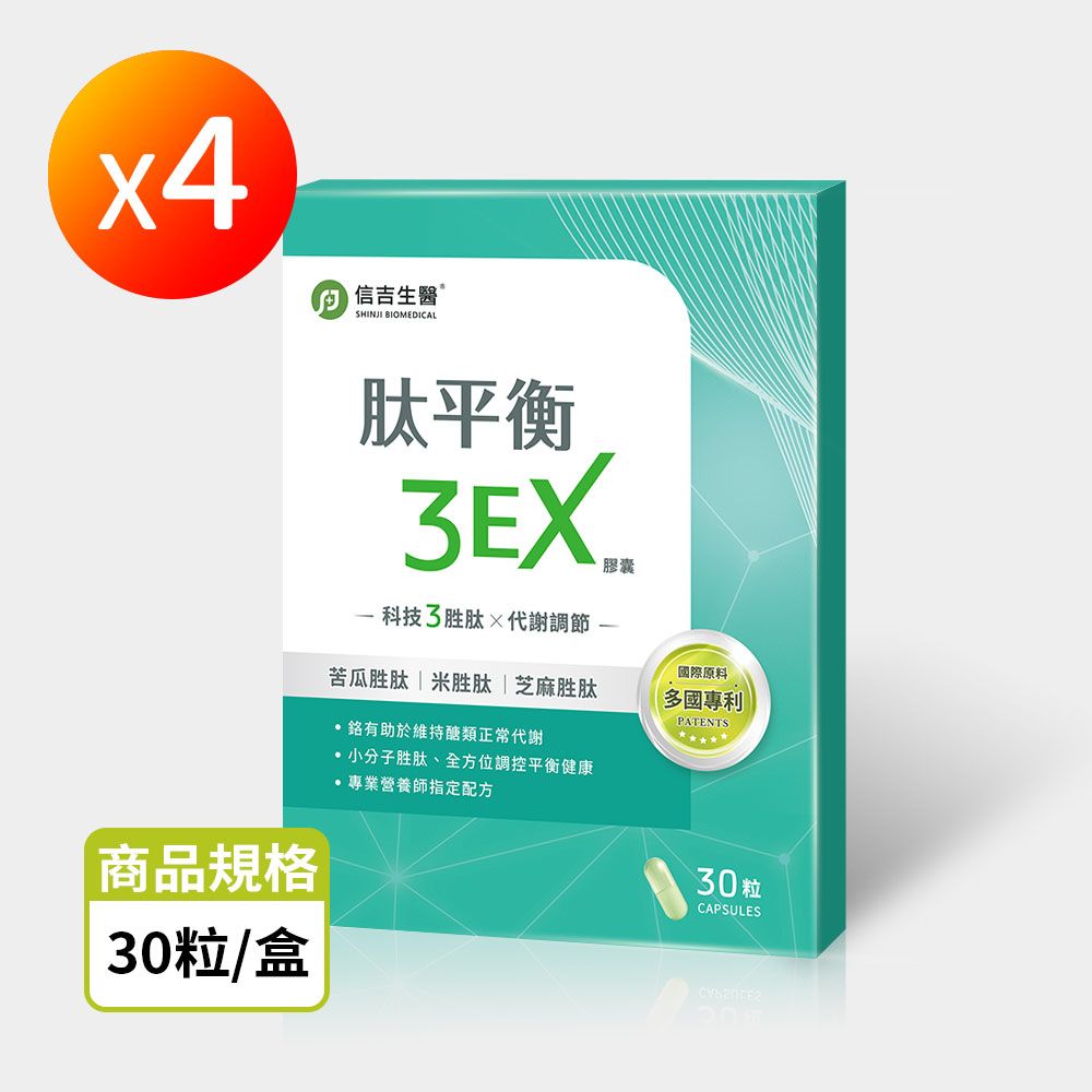 【信吉生醫】肽平衡3EX 4盒