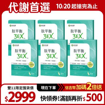 【信吉生醫】肽平衡3EX  30粒