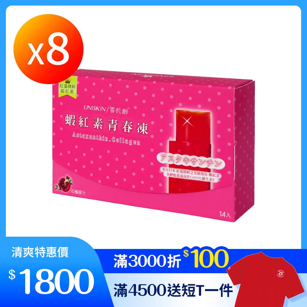【UNISKIN零机齡】蝦紅素青春凍