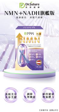 【Dr.future 長泰健康】NMN+NADH旗艦版 5盒
