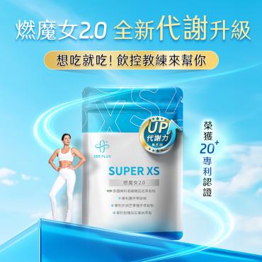 【365 PLUS】SUPER XS｜全新升級 燃魔女2.0 3件組