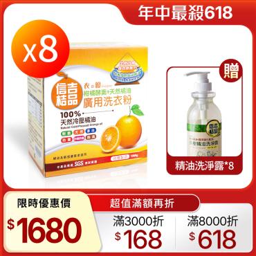 【信吉桔品】冷壓橘油 柑橘酵素 廣用洗衣粉