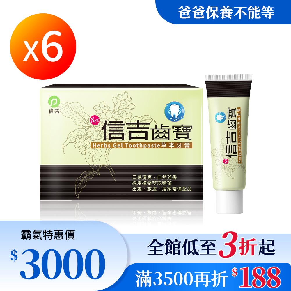 【信吉生醫】信吉齒寶 草本特殊牙膏