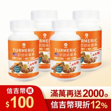 【信吉生醫】美國專利 超級薑黃口含錠 90錠 4瓶
