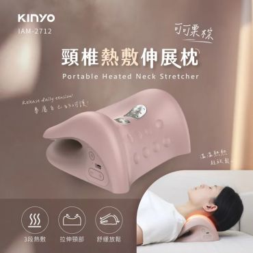 【KINYO】頸椎熱敷伸展枕