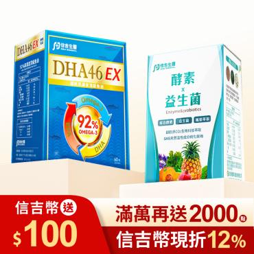 【信吉生醫】DHA46 EX 高濃度魚油 60粒 1盒+酵素益生菌 120粒 1盒