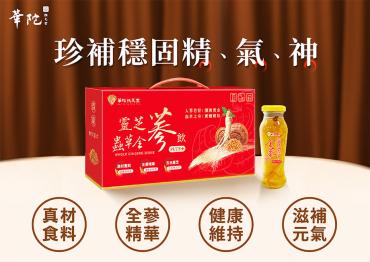 【華陀扶元堂】靈芝蟲草全蔘飲 2盒
