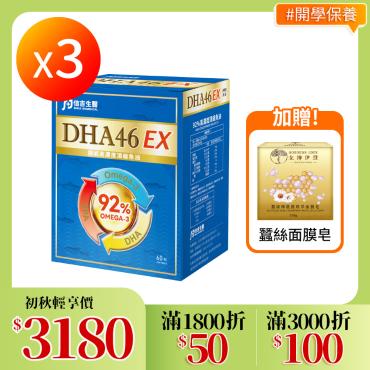 【信吉生醫】DHA46 EX 高濃度魚油