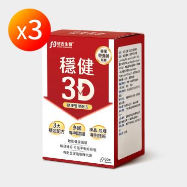 【信吉生醫】穩健3D膠囊  3盒