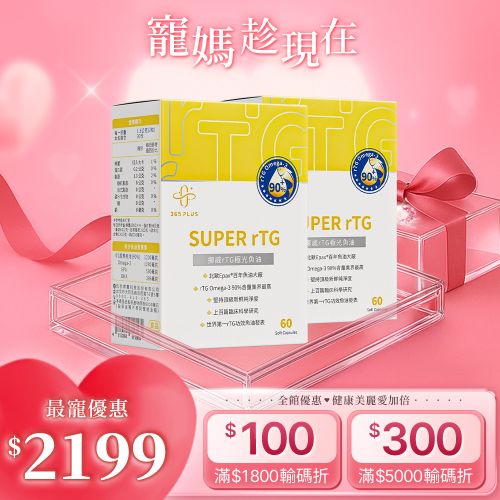 【365 PLUS】SUPER rTG｜挪威rTG極光魚油 寵愛媽咪禮盒