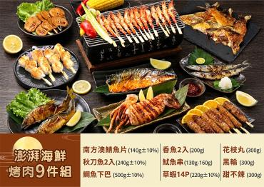 【信吉嚴選】澎派海鮮烤肉組 9件組