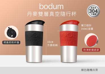 【bodum哥本哈根】隨行杯 1只 (顏色隨機)
