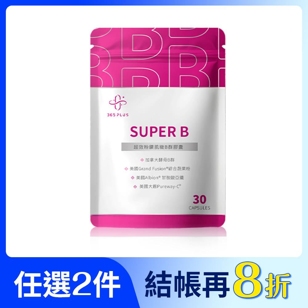 【365 PLUS】SUPER B 超效 粉鑽肌緻B群膠囊 1包