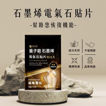 【信吉生醫】量子能石墨烯電氣石貼片