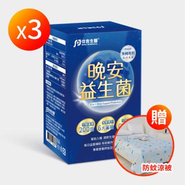 【信吉生醫】晚安益生菌 3盒+防蚊涼感被 (顏色隨機)