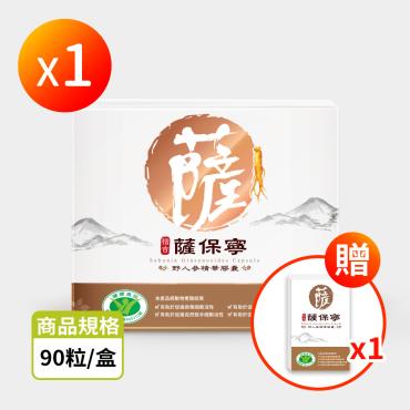 【信吉生醫】薩保寧 野人參精華膠囊 90粒 1盒+10粒體驗 1盒