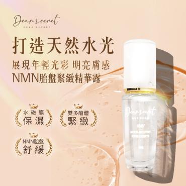 【DEAR SECRET】NMN胎盤緊緻精華液 30ml 3瓶