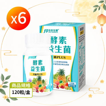 【信吉生醫】酵素X益生菌 120粒 升級 PLUS