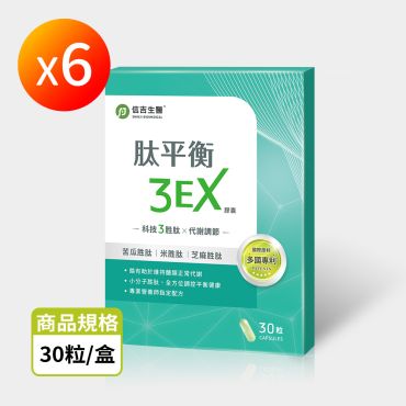 【信吉生醫】肽平衡3EX 6盒