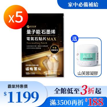 【信吉生醫】量子能石墨烯電氣石貼片 5包+山芙蓉凝膠1瓶