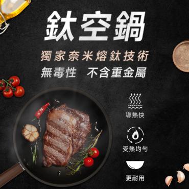 【ShinJi 信吉】德國工藝鈦空鍋 30公分 五件組