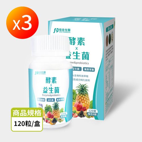 【信吉生醫】酵素X益生菌 120粒 3瓶