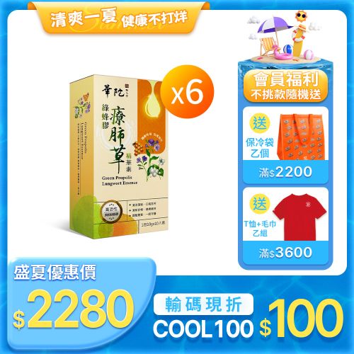 【華陀扶元堂】綠蜂膠療肺草精華素 6盒