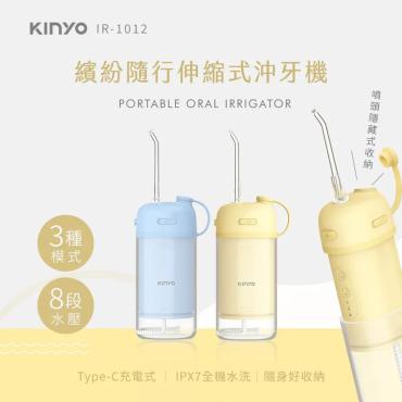 【KINYO】繽紛隨行伸縮式沖牙機