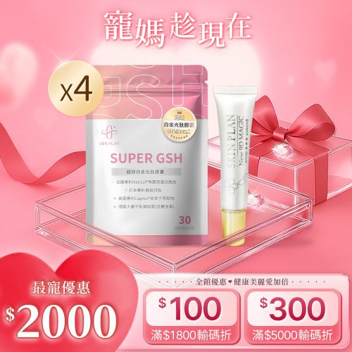【365 PLUS】SUPER GSH  超效白金光肽膠囊 4包 贈9D魔妍霜 1條