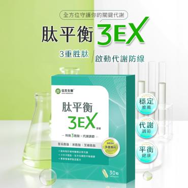 【信吉生醫】肽平衡3EX  30粒 2盒