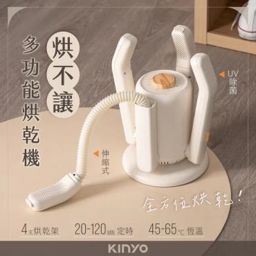 【KINYO】烘不讓．多功能烘乾機