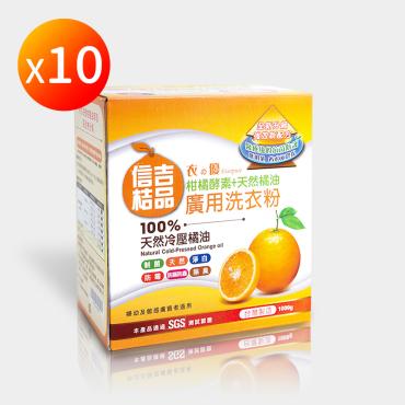 【信吉桔品】冷壓橘油 柑橘酵素 廣用洗衣粉 10盒