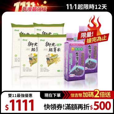 【信吉生機】花東有機御光胚芽米 1.5kg 4包+黑米 600g 2包