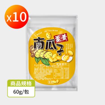 【信吉生機】薑黃南瓜子