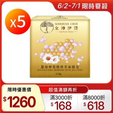 【女神伊登】蠶絲面膜皂 5顆