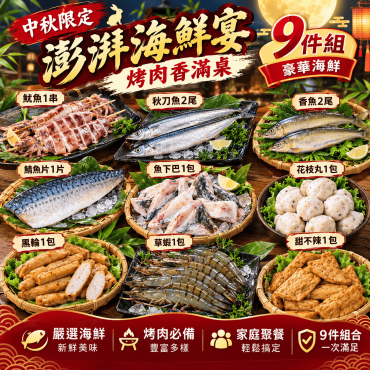【信吉嚴選】澎派海鮮烤肉組 9件組