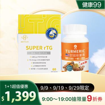 【365 PLUS】SUPER rTG｜極光魚油 1盒+超級薑黃口含錠 1盒