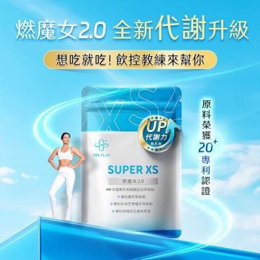 【365 PLUS】SUPER XS｜全新升級 燃魔女2.0