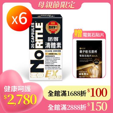 【諾得】清體素OCARB液態軟膠囊 EX PLUS 6盒+電氣石貼片1包
