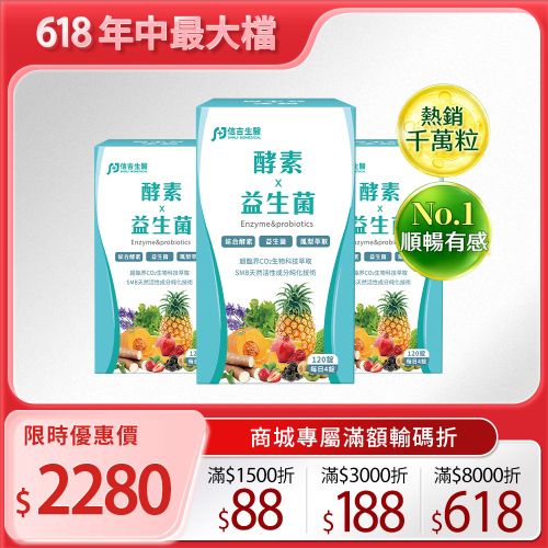 【信吉生醫】酵素X益生菌 120粒 3瓶