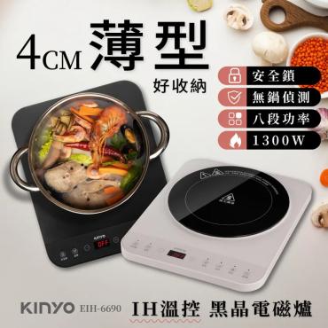 【KINYO】IH溫控薄型電磁爐