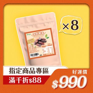 【信吉生機】特級天然波斯椰棗 8包