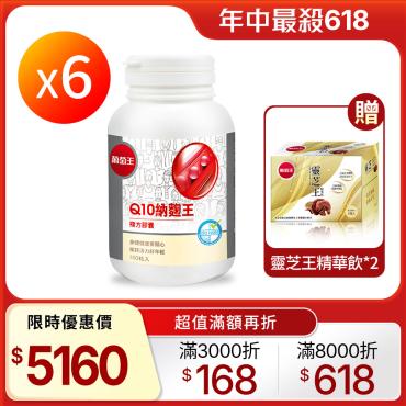 【葡萄王】Q10納麴王