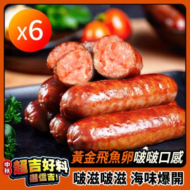 【信吉生機】香腸組合（飛魚卵 / 虱目魚 / 綜合）