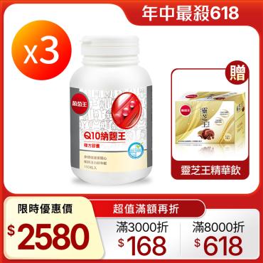 【葡萄王】Q10納麴王