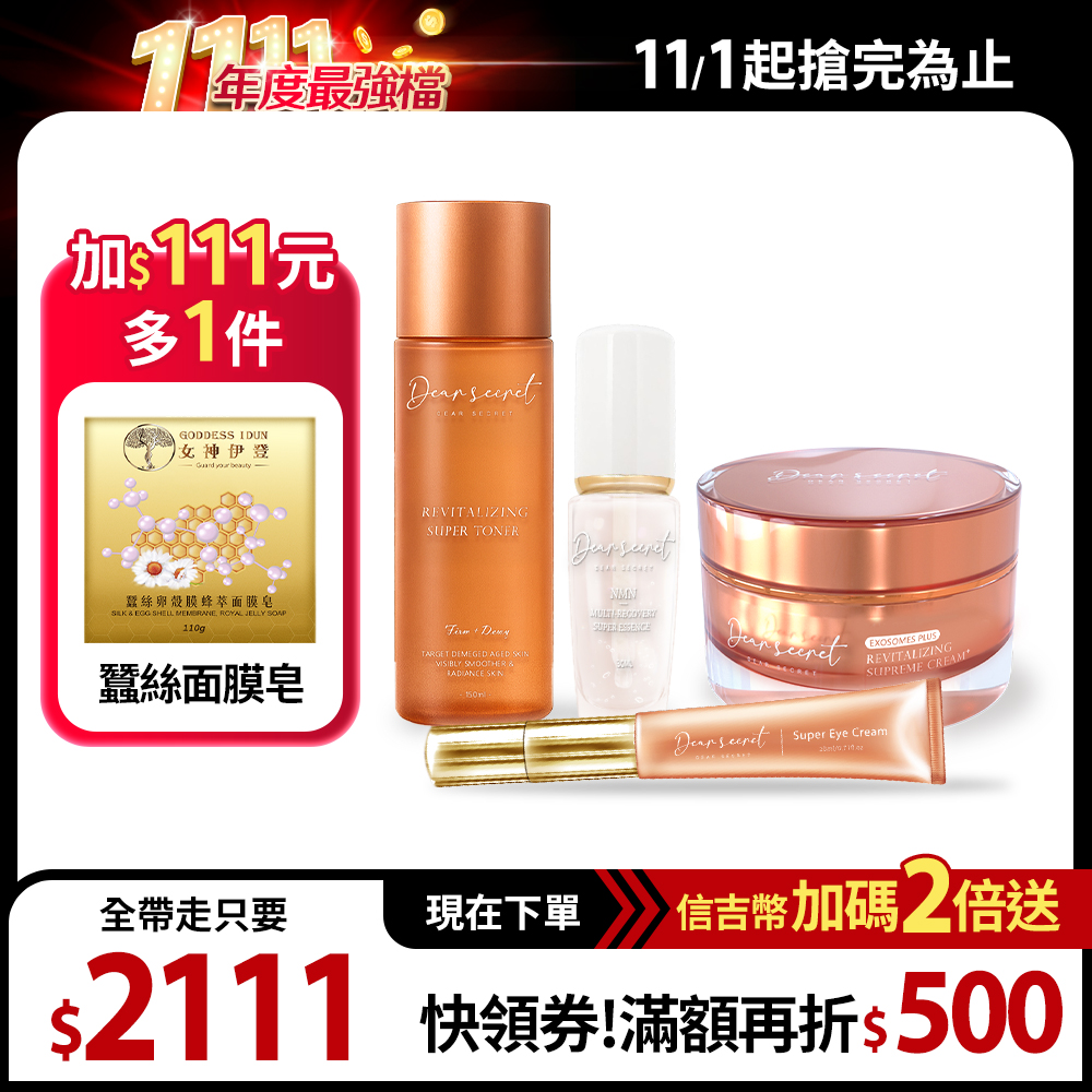 【DEAR SECRET】水潤煥活限定組(青春露 1瓶+活膚霜1瓶+撫紋霜1支+精華露1瓶+面膜皂 1盒)